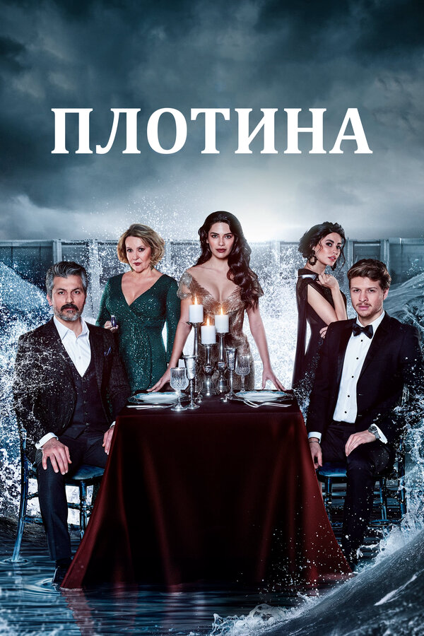 Плотина - постер сериала